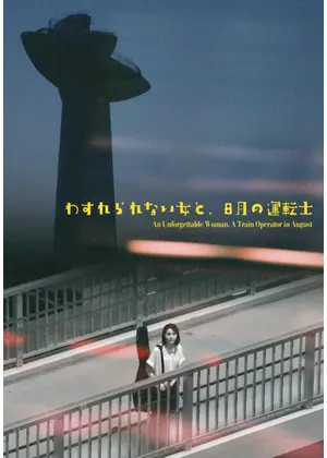 わすれられない女と、8月の運転士