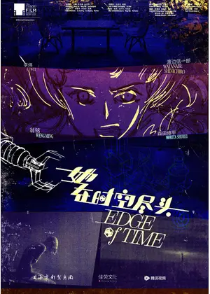 エッジ・オブ・タイム