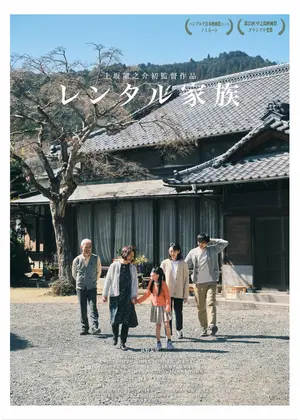 レンタル家族