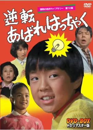 逆転あばれはっちゃく