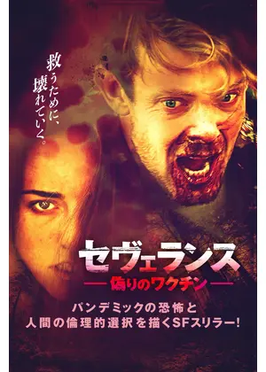 セヴェランス 偽りのワクチン