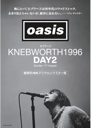 オアシス｜ネブワース1996：DAY2 Sunday 11th August  ４Kデジタルリマスター版