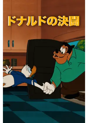 ドナルドの決闘