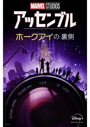 アッセンブル：ホークアイの裏側
