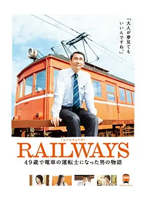 RAILWAYS 49歳で電車の運転士になった男の物語