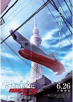 ヤマトよ永遠に REBEL3199 第六章 碧い迷宮