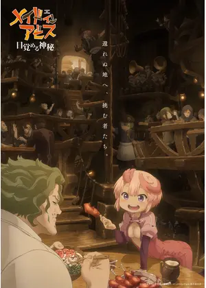 劇場シリーズ メイドインアビス 目覚める神秘