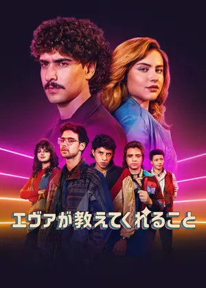 エヴァが教えてくれること シーズン4