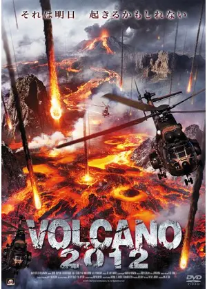 ＶＯＬＣＡＮＯ　２０１２
