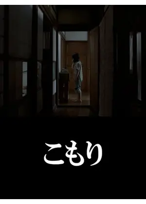 こもり