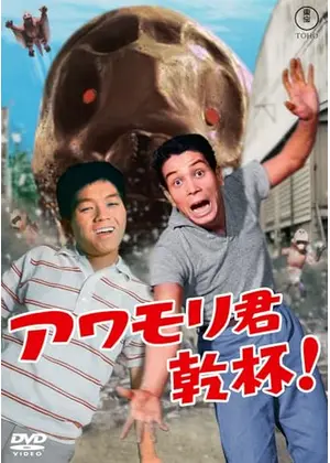 アワモリ君乾杯！
