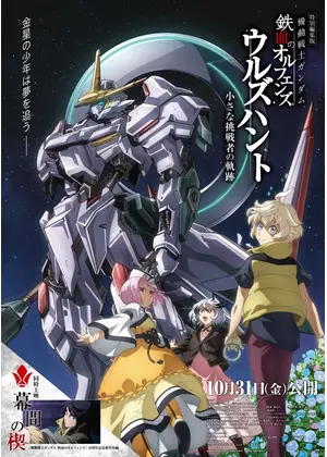 機動戦士ガンダム 鉄血のオルフェンズ ウルズハント -小さな挑戦者の軌跡-