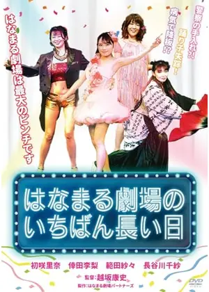 はなまる劇場のいちばん長い日