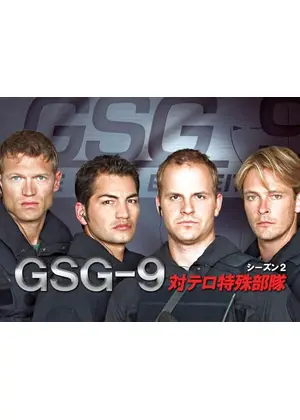 GSG-9 対テロ特殊部隊 シーズン2