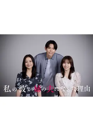 私の彼が姉の夫になった理由