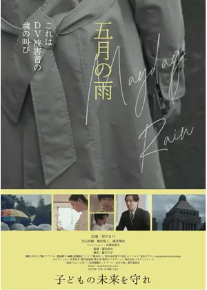 五月の雨