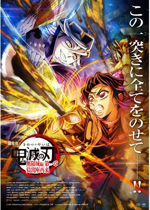 劇場版 鬼滅の刃 無限城編 第一章 猗窩座再来
