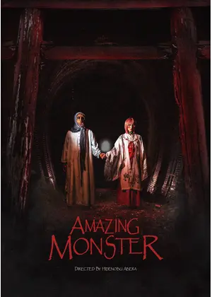 アメイジング・モンスター