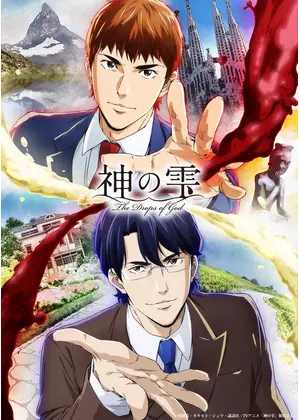 神の雫