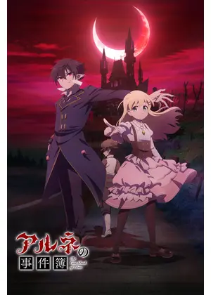 アルネの事件簿