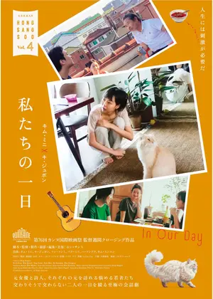 私たちの一日／イン・アワ・ディ