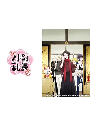 続 刀剣乱舞 花丸 アニメ情報 レビュー 評価 あらすじ 動画配信 Filmarksアニメ