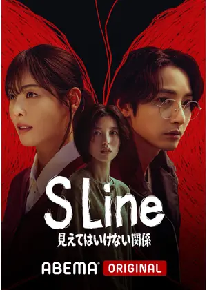 S Line ～見えてはいけない関係～