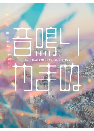 音、鳴りやまぬ。