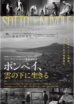 ポンペイ、雲の下に生きる