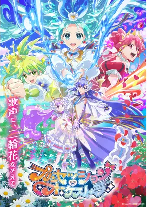 プリンセッション・オーケストラ