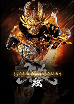 牙狼＜ＧＡＲＯ＞－GOLD STORM－翔