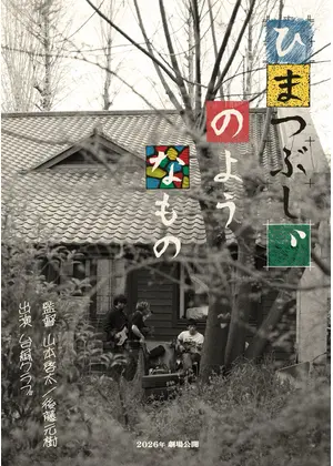 ひまつぶし、のようなもの