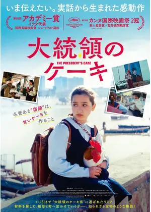 大統領のケーキ