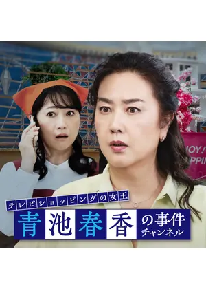 テレビショッピングの⼥王 ⻘池春⾹の事件チャンネル