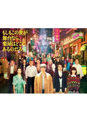 もしもこの世が舞台なら、楽屋はどこにあるのだろう