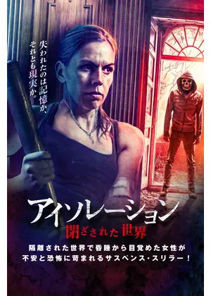 アイソレーション 閉ざされた世界