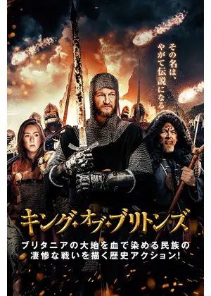 キング・オブ・ブリトンズ