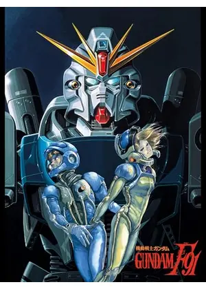 機動戦士ガンダム F91 完全版