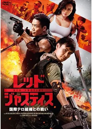 レッド・ジャスティス ～国際テロ組織との戦い～