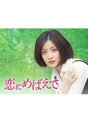 恋にめばえて