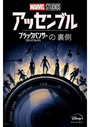 アッセンブル：ブラックパンサー／ワカンダ・フォーエバーの裏側