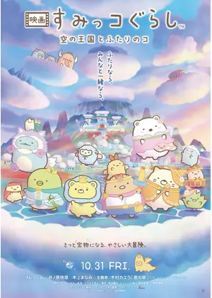 映画 すみっコぐらし 空の王国とふたりのコ