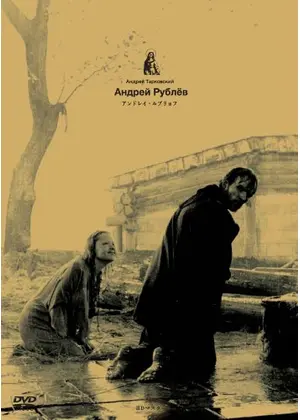 アンドレイ・ルブリョフ 動乱そして沈黙（第一部） 試練そして復活（第二部）