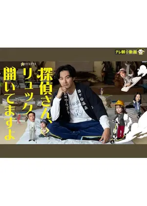 探偵さん、リュック開いてますよ