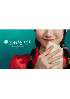 薬屋のひとりごと