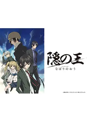 隠の王 アニメ情報 レビュー 評価 あらすじ 動画配信 Filmarksアニメ