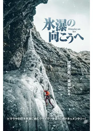 氷瀑の向こうへ