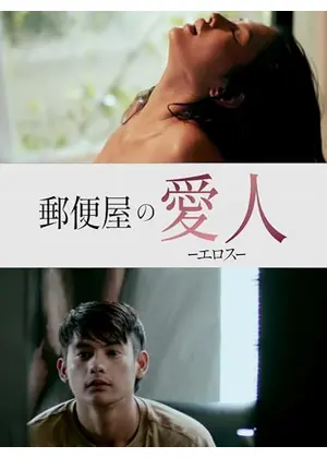 郵便屋の愛人 ーエロスー