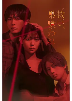 救い、巣喰われ