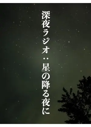 深夜ラジオ：星の降る夜に